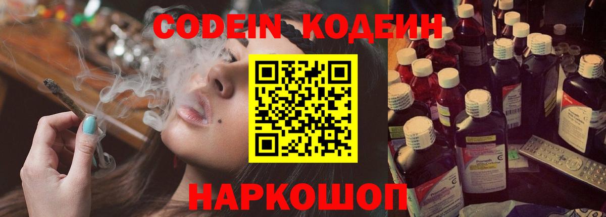 Кодеиновый сироп Lean Purple Drank  Вход с VPN  Ивантеевка 